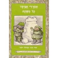 Tzfardee V'Karpad Kol HaShana Frog and Toad All Year by Arnold Lobel from I Know How to Read Series