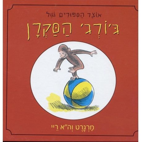 Otzar Hasipurim Shel GEORGE Ha'Sakran Treasury of Curious George. By Margaret & H.A. Rey HEBREW