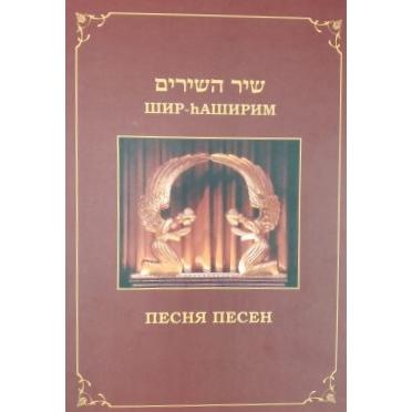 Shir Hashirim  Song of Songs Шир hа-ширим Text and Commentaries by Adam Davidov Russian
