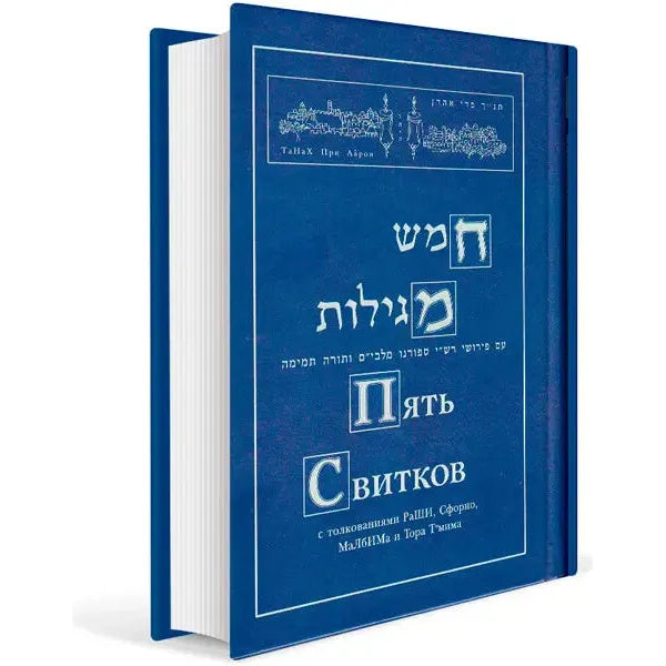 NaCh: Book Five Scrolls 5 Megilot Commentaries Rashi, Sforno, Malbim and Torah Tmima Russian Edition