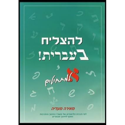 L'hatzliach B'ivrit! ALEPH - Part 1 L'matchilim  Beginners