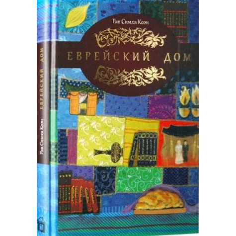 Jewish Home By Simcha Cohen Russian Edition