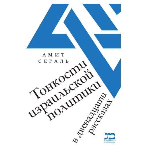 The Subtleties of Israeli Politics in 12 Stories by Amit Segal Russian Edition