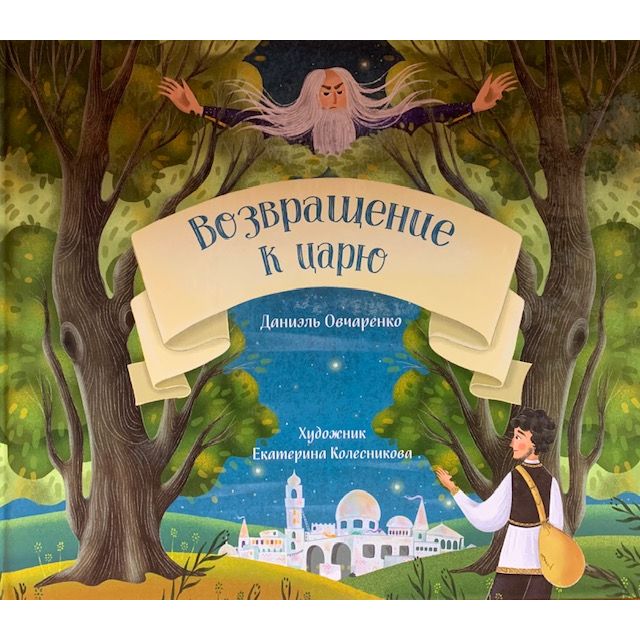 Return to the King by Daniel Ovcharenko Russian Edition Даниил Овчаренко Возвращение к царю