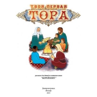 My First Torah - Bereishit - Russian Book For Children