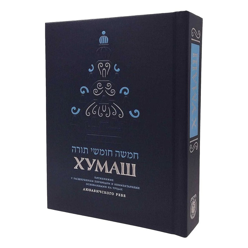 The Kehot Chumash - Synagogue Edition Russian Хумаш [Тора] cover image