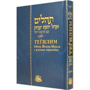 Tehilim, Ohel Yosef Yitzchok: Psalms in Hebrew / Russian- Large Size (Hebrew and Russian Edition) cover image
