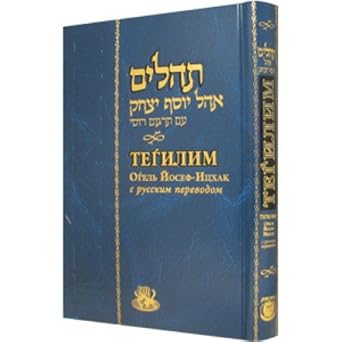 Tehilim, Ohel Yosef Yitzchok: Psalms in Hebrew / Russian- Large Size (Hebrew and Russian Edition) cover image