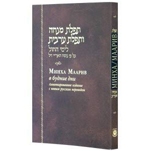 Mincha Maariv for Weekdays With Russian Translation Annotated Edition cover image