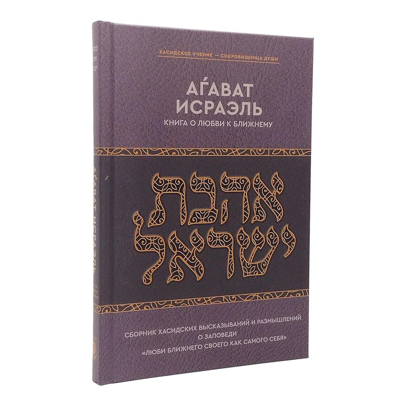 The Mitzvah of Ahavas Yisrael in Chassidic Thought (Russian) Аѓават Исраэль – Книга о любви к ближнему cover image