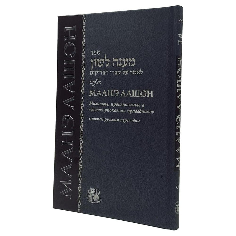 Maaneh Lashon - Russian Маанэ Лошон cover image