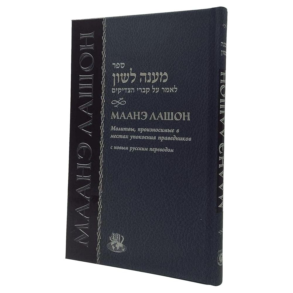 Maaneh Lashon Маанэ Лошон Prayer Recited at the Graves of Tzaddikim He ...