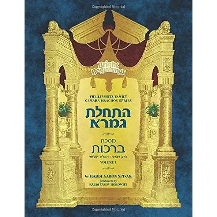 Beginner Gemara workbook and introduction: Brachos Perek 4, Vol 1 - full color cover image