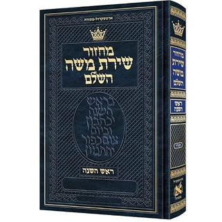 Chazzan Size Edition Machzor Rosh Hashanah Hebrew Only Sefard with Hebrew Instructions cover image