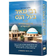 Rebbi Meir Baal Haness and the Eternal Children of Hashem - Yiddish Edition The Worldview of the Tanna Rebbi Meir and Hashem's Infinite Love for the Jewish People cover image