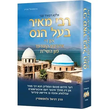 Rebbi Meir Baal Haness and the Eternal Children of Hashem - Yiddish Edition The Worldview of the Tanna Rebbi Meir and Hashem's Infinite Love for the Jewish People cover image
