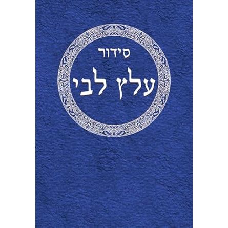 Siddur Alats Libbi (Hebrew with English introduction) cover image