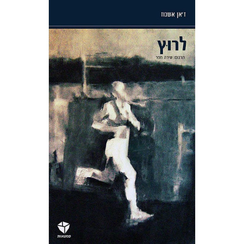 לרוץ (RUNNING: A NOVEL - IN HEBREW) cover image