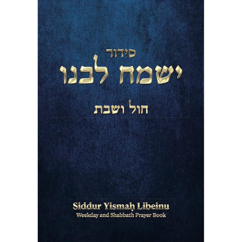 SIDDUR YISMACH LIBEINU: WEEKDAY AND SHABBATH PRAYER BOOK (Hebrew Edition) cover image