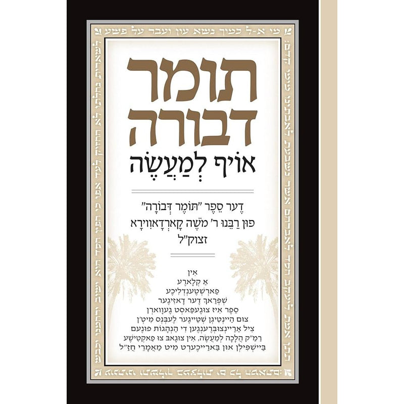 The Elucidated Tomer Devorah, Yiddish (Yiddish Edition) cover image