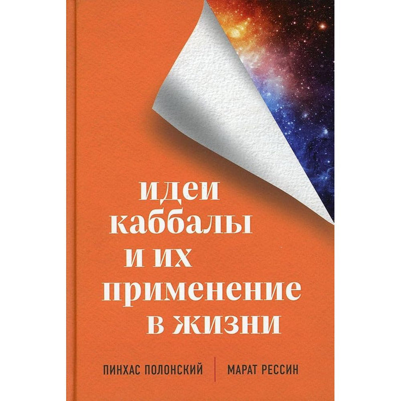 Idei kabbaly i ikh primenenie v zhizni cover image