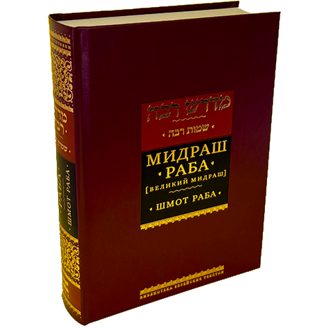 Midrash Rabbah: Shemot Мидраш раба Великий мидраш. Шмот раба