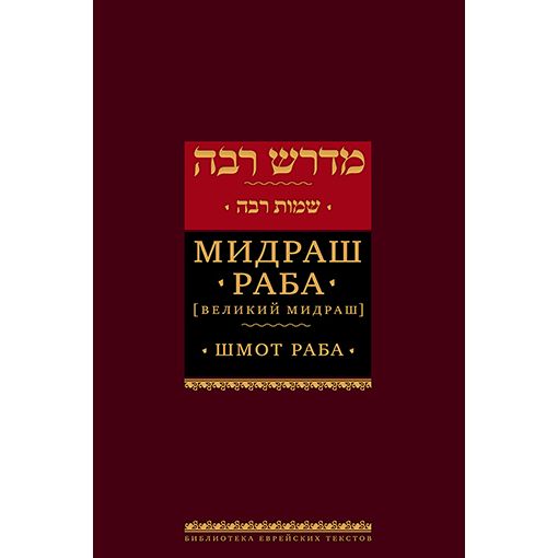 Midrash Rabbah: Shemot Мидраш раба Великий мидраш. Шмот раба