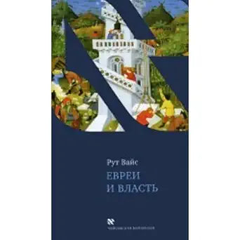 Evrei i vlast cover image