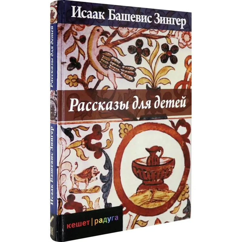 Stories for Children by Isaak Bashevis Singer Исаак Башевис Зингер Рассказы для детей