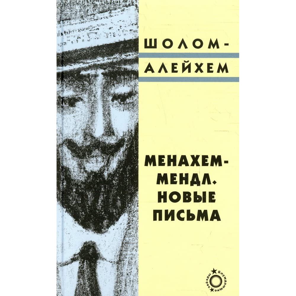 Menahem Mendl. Novye pisma cover image