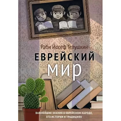 Jewish Literacy By Rabbi J. Telushkin - A Bestseller Russian Edition Еврейский мир