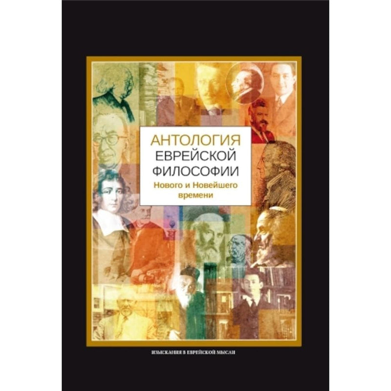 Antologiya evrejskoj filosofii Novogo i Novejshego vremeni cover image