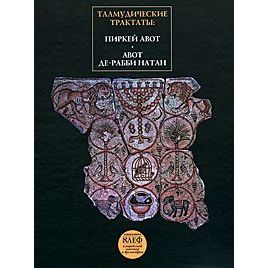 Talmudicheskie traktaty. Pirkey Avot. Avot de-rabbi Natan cover image