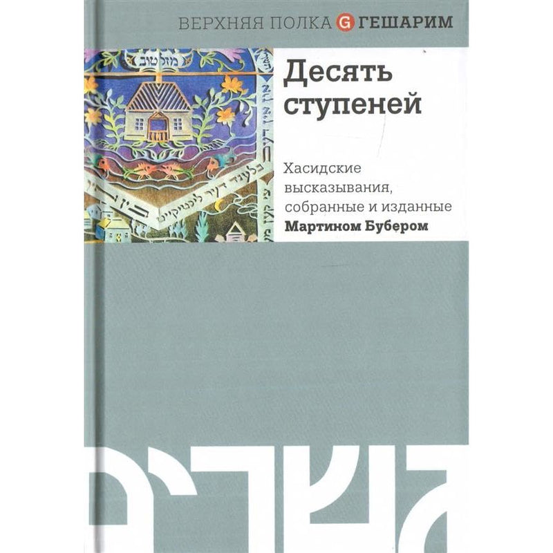 Desiat stupenei.Khasidskie vyskazyvaniia, sobrannye i izdannye Martinom Buberom cover image