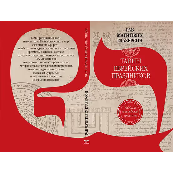 The Secrets of Jewish Holidays by Rabbi M. Glazerson Russian Матитьягу Глазерсон Тайны еврейских праздников