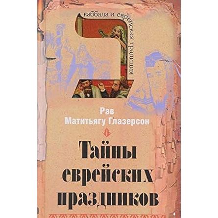 Tainy evreiskikh prazdnikov cover image