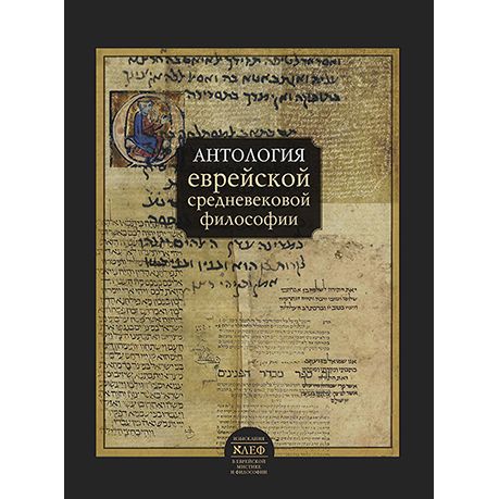 An Anthology of Jewish Medieval Philosophy Russian Edition