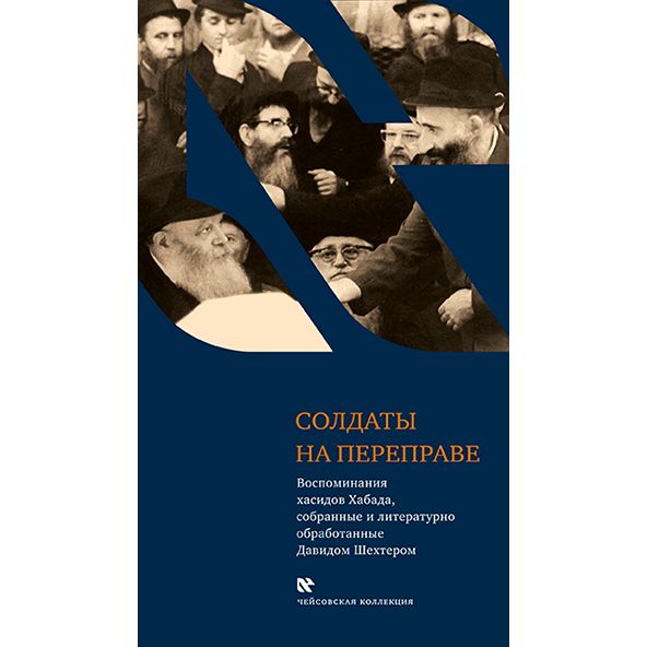 Soldiers on the Move Memoirs of Chabad Chasidim from the USSR Russian Давид Шехтер Солдаты на переправе Воспоминания