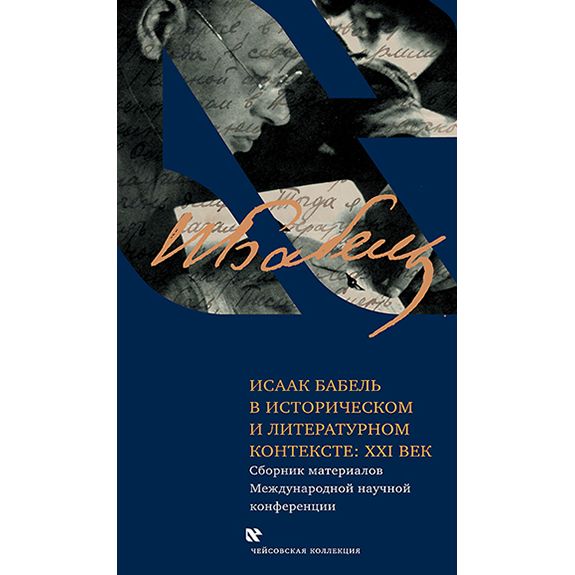Isaak Babel @ Historical Context of XX Century Russian Edition Исаак Бабель в историческом и литературном контексте: ХХI век