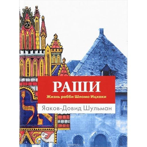 Rashi. Zhizn rabbi Shlomo Itshaki cover image