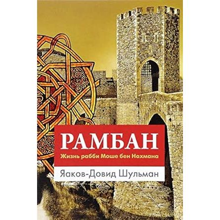 Ramban. Zhizn rabbi Moshe ben Nahmana cover image