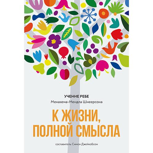 Toward a Meaningful Life. The Wisdom of the Rebbe, Rabbi Menachem Mendel Schneerson  Russian