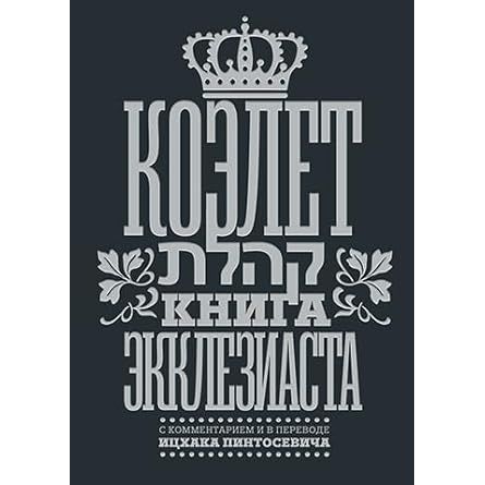 Koelet.Kniga Ekkleziasta cover image