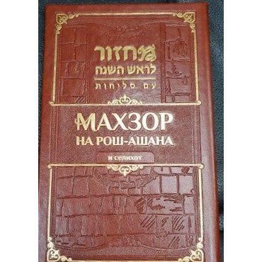 Machzor Rosh Hashana & Selichot Sephardic Bucharian Hebrew Russian Transliterated
