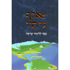 MeAlef ad Tav Volume 2 -  Learning the Vowels - HaNekudot  A TextBook by Rabb Shmul Osher Begun