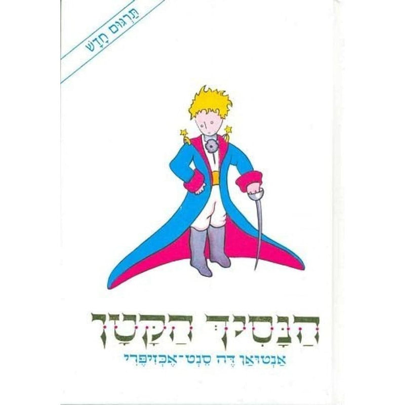 The Little Prince (Hebrew) (Hebrew Edition) cover image