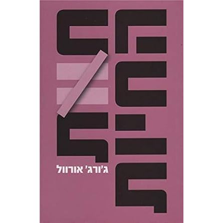 Havat he-Hayot - Mehudash cover image