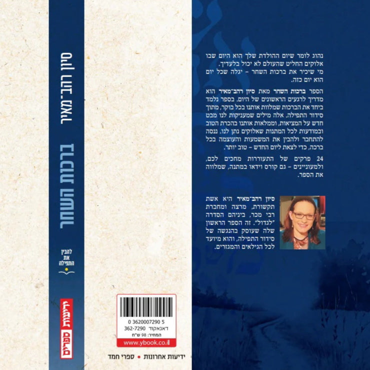 Birkhot HaShachar Morning Blessings A Guide for the First Moments of the Day by Sivan Rahav-Meir