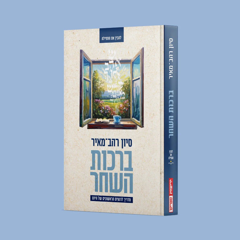 Birkhot HaShachar Morning Blessings A Guide for the First Moments of the Day by Sivan Rahav-Meir