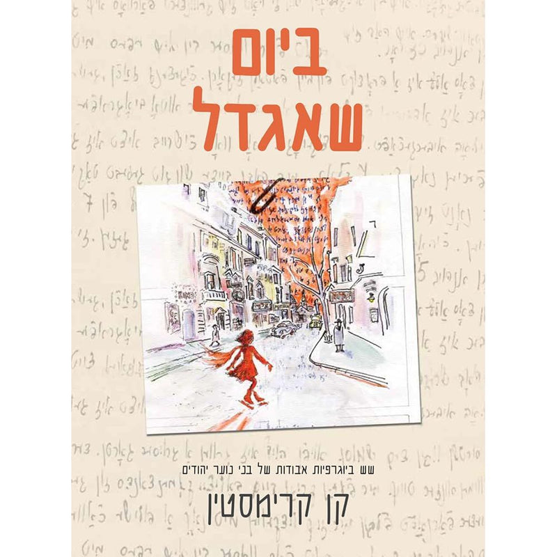 ביום שאגדל: שש ביוגרפיות אבודות של בני נוער יהודים cover image